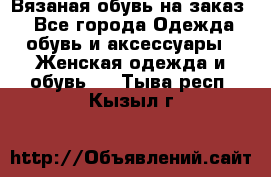 Вязаная обувь на заказ  - Все города Одежда, обувь и аксессуары » Женская одежда и обувь   . Тыва респ.,Кызыл г.